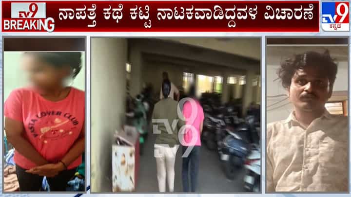 ಮಹಿಳೆ ನಾಪತ್ತೆ ಕೇಸ್ಗೆ ಟ್ವಿಸ್ಟ್: ಏಕಪತ್ನಿ ವ್ರತಸ್ಥನಂತೆ ಪೋಸ್ ಕೊಟ್ಟವ ಸಿಕ್ಕಿಬಿದ್ದಿದ್ದು ಮತ್ತೊಬ್ಬಳ ಜೊತೆ ಮಹಿಳೆ ನಾಪತ್ತೆ ಕೇಸ್ಗೆ ಟ್ವಿಸ್ಟ್: ಏಕಪತ್ನಿ ವ್ರತಸ್ಥನಂತೆ ಪೋಸ್ ಕೊಟ್ಟವ ಸಿಕ್ಕಿಬಿದ್ದಿದ್ದು ಮತ್ತೊಬ್ಬಳ ಜೊತೆ