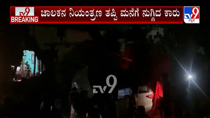 ಮದ್ಯದ ಅಮಲಿನಲ್ಲಿದ್ದ ಚಾಲಕನ ನಿಯಂತ್ರಣ ತಪ್ಪಿ ಮನೆಗೆ ನುಗ್ಗಿದ ಕಾರು