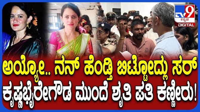 ಸಡನ್ನಾಗಿ ಹೆಂಗೆ ಸತ್ತೋದ್ಲು ಸರ್: ಮಿನಿಸ್ಟರ್ ಮುಂದೆ ಶೃತಿ ಪತಿ ಗೋಳಾಟ