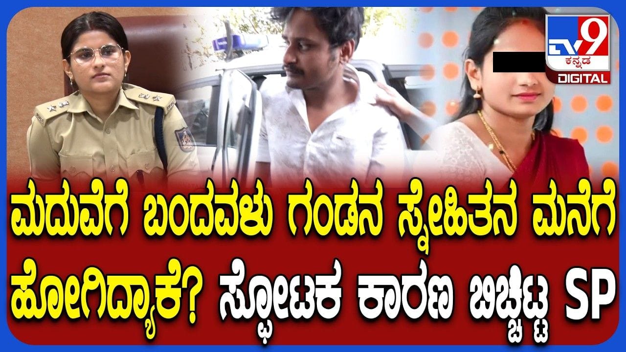 ಮದ್ವೆಗೆಂದು ಹೋಗಿ ಗಂಡನ ಸ್ನೇಹಿತನ ಮನೇಲಿ ಸಿಕ್ಕಿಬಿದ್ದ ಆಂಟಿ: ಶಾಕಿಂಗ್ ಕಾರಣ ಬಿಚ್ಚಿಟ್ಟ SP ಮದ್ವೆಗೆಂದು ಹೋಗಿ ಗಂಡನ ಸ್ನೇಹಿತನ ಮನೇಲಿ ಸಿಕ್ಕಿಬಿದ್ದ ಆಂಟಿ: ಶಾಕಿಂಗ್ ಕಾರಣ ಬಿಚ್ಚಿಟ್ಟ SP