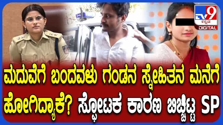 ಮದ್ವೆಗೆಂದು ಹೋಗಿ ಗಂಡನ ಸ್ನೇಹಿತನ ಮನೇಲಿ ಸಿಕ್ಕಿಬಿದ್ದ ಆಂಟಿ: ಶಾಕಿಂಗ್ ಕಾರಣ ಬಿಚ್ಚಿಟ್ಟ SP ಮದ್ವೆಗೆಂದು ಹೋಗಿ ಗಂಡನ ಸ್ನೇಹಿತನ ಮನೇಲಿ ಸಿಕ್ಕಿಬಿದ್ದ ಆಂಟಿ: ಶಾಕಿಂಗ್ ಕಾರಣ ಬಿಚ್ಚಿಟ್ಟ SP