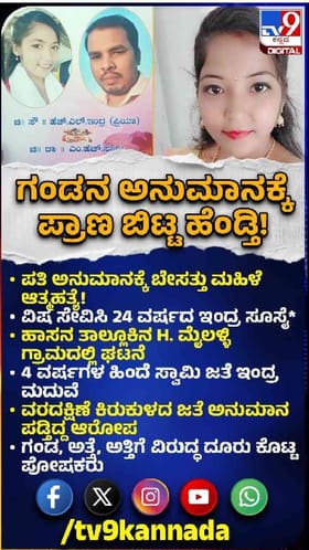 ಗಂಡನ ಅನುಮಾನಕ್ಕೆ ಹೋಯ್ತು ಹೆಂಡ್ತಿ ಜೀವ