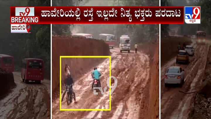 ಇದು ಕೆಸರು ಗದ್ದೆಯಲ್ಲ, ಹಾವೇರಿ-ಶಿರಸಿ ರಾಜ್ಯ ಹೆದ್ದಾರಿ!: ರಸ್ತೆ ದುಃಸ್ಥಿಗೆ ಜನ ಹೈರಾಣು ಇದು ಕೆಸರು ಗದ್ದೆಯಲ್ಲ, ಹಾವೇರಿ-ಶಿರಸಿ ರಾಜ್ಯ ಹೆದ್ದಾರಿ!: ರಸ್ತೆ ದುಃಸ್ಥಿಗೆ ಜನ ಹೈರಾಣು