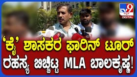 ಕೈ ಶಾಸಕರಿಂದ ವಿದೇಶ ಪ್ರವಾಸ: ಸ್ಫೋಟಕ ಮಾಹಿತಿ ಬಿಚ್ಚಿಟ್ಟ ಡಿಕೆಶಿ ಆಪ್ತ