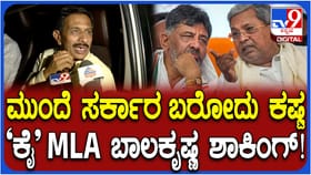 ಮುಂದೆ ಕಾಂಗ್ರೆಸ್ ಸರ್ಕಾರ ಬರೋದು ಕಷ್ಟ! ಶಾಸಕ ಬಾಲಕೃಷ್ಣ ಶಾಕಿಂಗ್ ಮಾತು