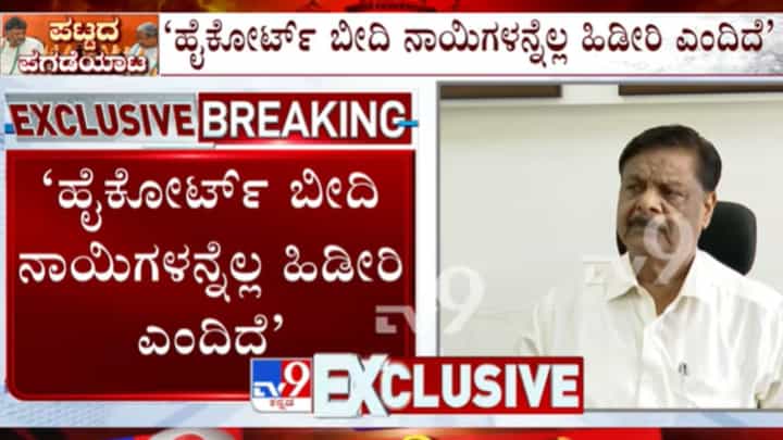 ಬಾಲವೇ ನಾಯಿಯನ್ನು ಅಲ್ಲಾಡಿಸಿದ್ರೆ ಹೇಗೆ? ನಾಯಕತ್ವ ಬದಲಾವಣೆ ಪ್ರಶ್ನೆಗೆ ಹೀಗ್ಯಾಕಂದ್ರು ಸಚಿವ ಮಹದೇವಪ್ಪ! ಬಾಲವೇ ನಾಯಿಯನ್ನು ಅಲ್ಲಾಡಿಸಿದ್ರೆ ಹೇಗೆ? ನಾಯಕತ್ವ ಬದಲಾವಣೆ ಪ್ರಶ್ನೆಗೆ ಹೀಗ್ಯಾಕಂದ್ರು ಸಚಿವ ಮಹದೇವಪ್ಪ!