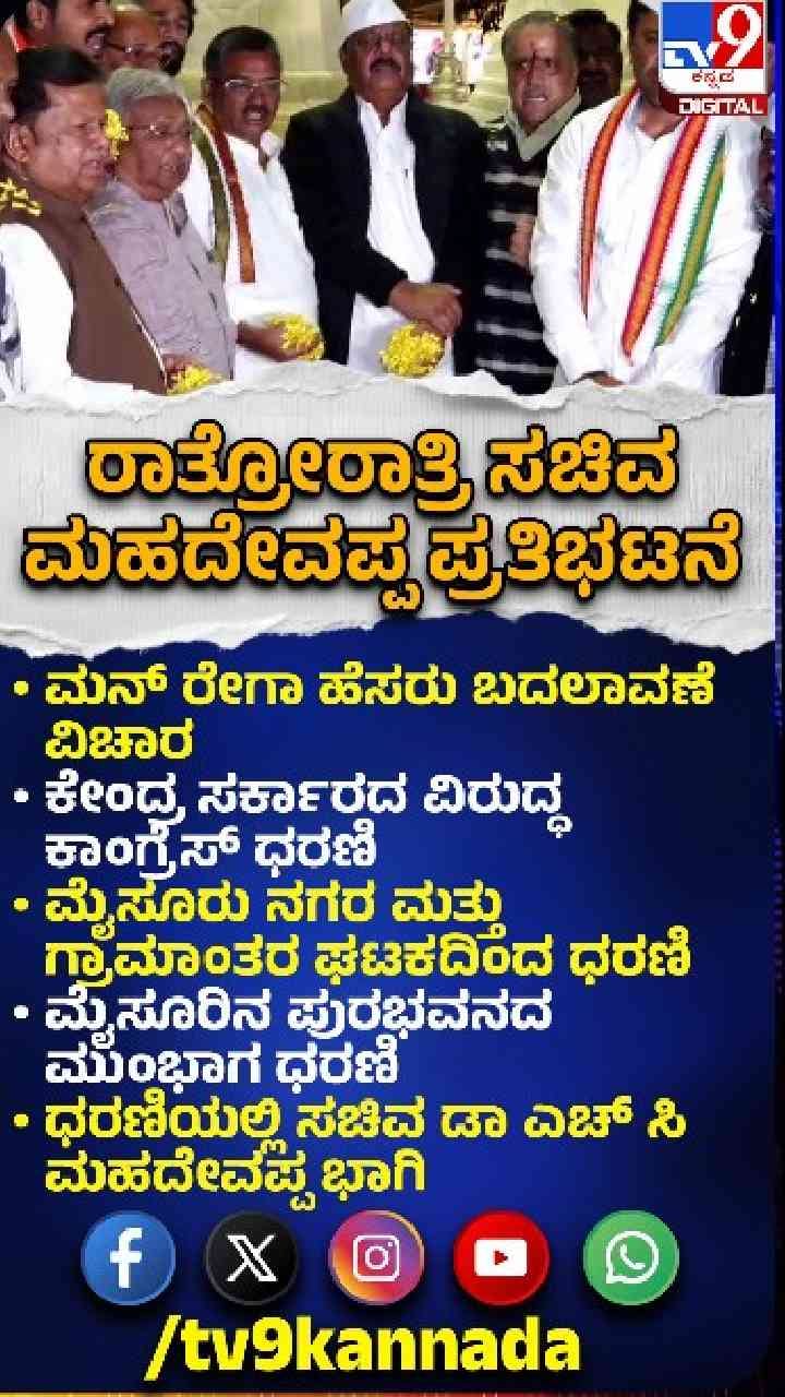 ಸಚಿವ ಮಹದೇವಪ್ಪ ದಿಢೀರ್ ಧರಣಿ