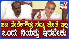 ಜಿಟಿಡಿ ವಿರುದ್ಧ ಹೆಚ್​​ಡಿಕೆ ಗರಂ: ಅವರು ನಮ್ಮೊಂದಿಗಿಲ್ಲ ಎಂದ ಕೇಂದ್ರ ಸಚಿವ