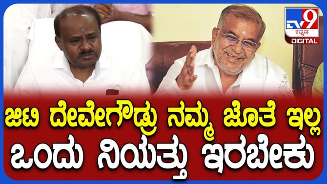 ಜಿಟಿಡಿ ವಿರುದ್ಧ ಹೆಚ್​​ಡಿಕೆ ಗರಂ: ಅವರು ನಮ್ಮೊಂದಿಗಿಲ್ಲ ಎಂದ ಕೇಂದ್ರ ಸಚಿವ