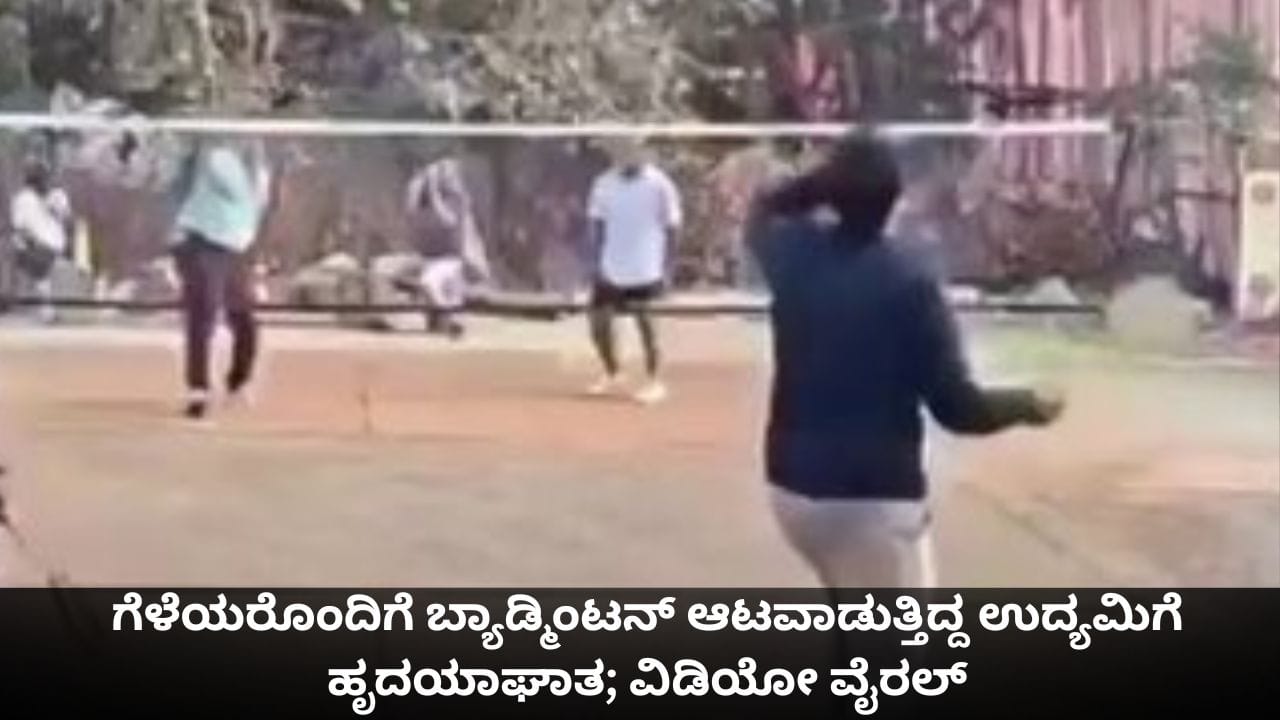 ಗೆಳೆಯರೊಂದಿಗೆ ಬ್ಯಾಡ್ಮಿಂಟನ್ ಆಟವಾಡುತ್ತಿದ್ದ ಉದ್ಯಮಿಗೆ ಹೃದಯಾಘಾತ; ವಿಡಿಯೋ ವೈರಲ್ ಗೆಳೆಯರೊಂದಿಗೆ ಬ್ಯಾಡ್ಮಿಂಟನ್ ಆಟವಾಡುತ್ತಿದ್ದ ಉದ್ಯಮಿಗೆ ಹೃದಯಾಘಾತ; ವಿಡಿಯೋ ವೈರಲ್