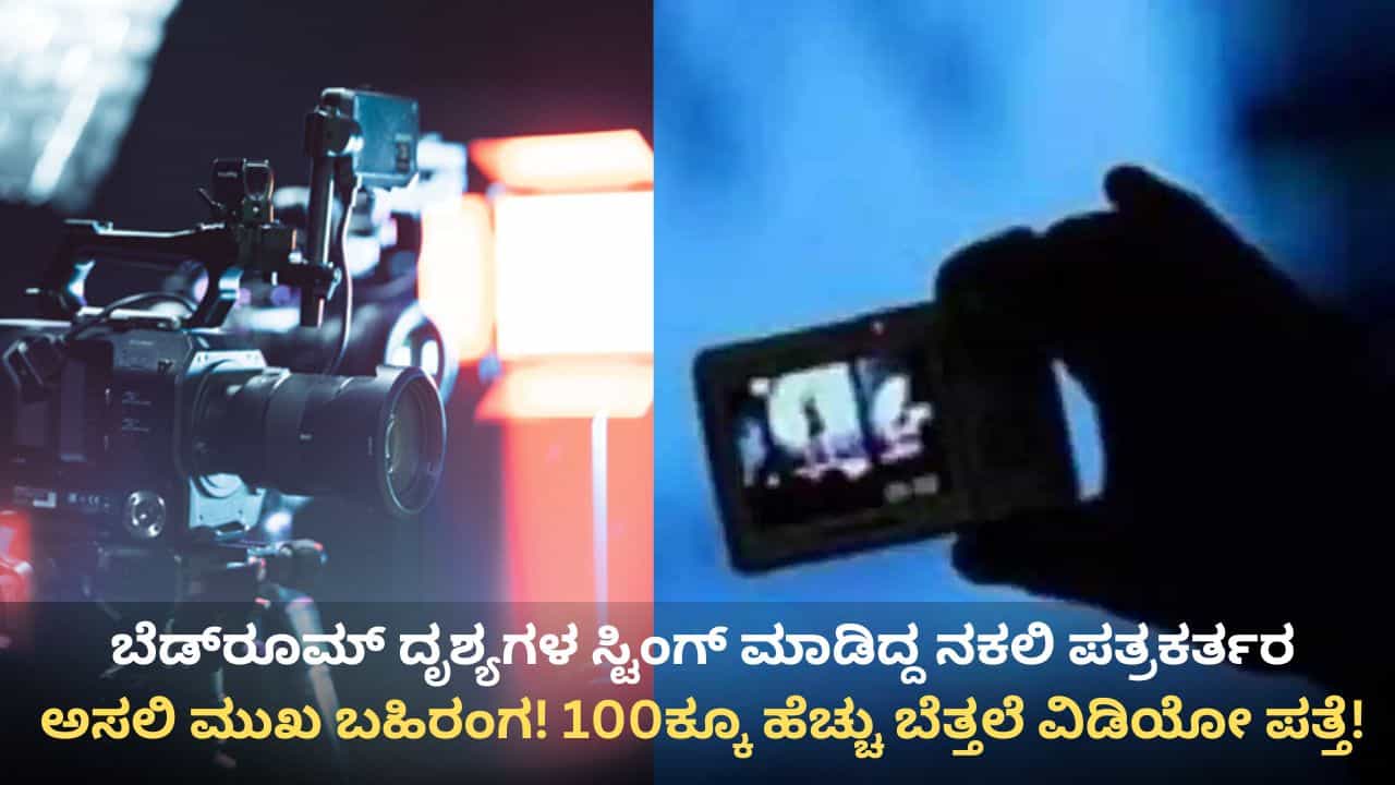 ಮಹಿಳಾ ಅಧಿಕಾರಿ ಮನೆಯಲ್ಲಿ ಹಿಡನ್ ಕ್ಯಾಮರಾ ಇಟ್ಟಿದ್ದ ಕೇಸ್: ನಕಲಿ ಪತ್ರಕರ್ತರ ಮೊಬೈಲಲ್ಲಿತ್ತು 100ಕ್ಕೂ ಹೆಚ್ಚು ಬೆತ್ತಲೆ ವಿಡಿಯೋ!