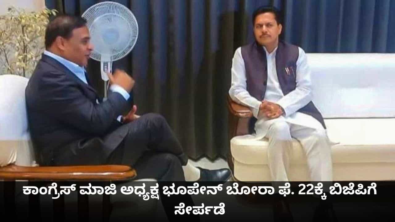 ಕಾಂಗ್ರೆಸ್ಗೆ 'ಕೈ' ಕೊಟ್ಟ ಭೂಪೇನ್ ಬೋರಾ ಬಿಜೆಪಿ ತೆಕ್ಕೆಗೆ; ಫೆ. 22ಕ್ಕೆ ಅಧಿಕೃತ ಸೇರ್ಪಡೆ ಕಾಂಗ್ರೆಸ್ಗೆ 'ಕೈ' ಕೊಟ್ಟ ಭೂಪೇನ್ ಬೋರಾ ಬಿಜೆಪಿ ತೆಕ್ಕೆಗೆ; ಫೆ. 22ಕ್ಕೆ ಅಧಿಕೃತ ಸೇರ್ಪಡೆ