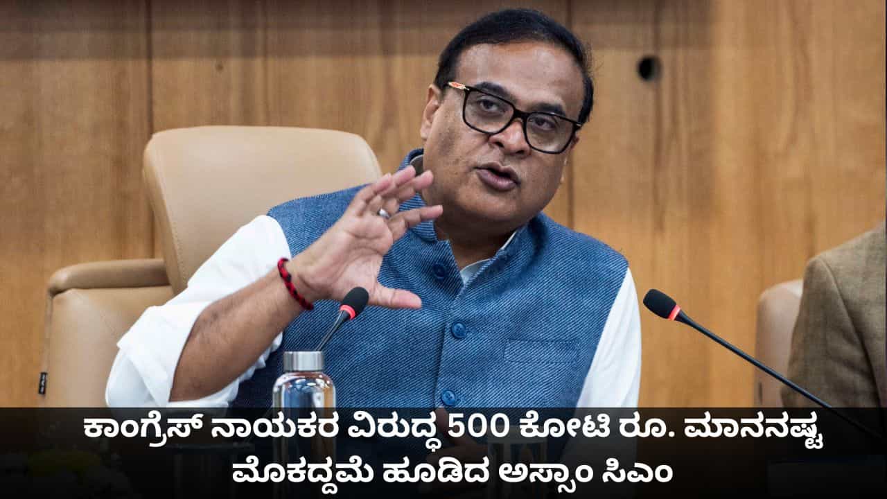 ಕಾಂಗ್ರೆಸ್ ನಾಯಕರ ವಿರುದ್ಧ 500 ಕೋಟಿ ರೂ. ಮಾನನಷ್ಟ ಮೊಕದ್ದಮೆ ಹೂಡಿದ ಅಸ್ಸಾಂ ಸಿಎಂ; ಏನಿದು ಪ್ರಕರಣ?