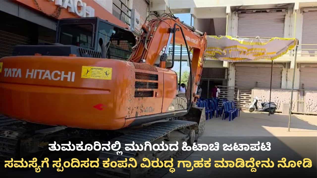 ಹಿಟಾಚಿ ಕೆಟ್ಟೋಗಿದ್ದಕ್ಕೆ ಶೋರೂಮ್ಗೆ ಬೀಗ ಹಾಕಿದ ಗ್ರಾಹಕ ಅಷ್ಟಕ್ಕೇ ಸುಮ್ಮನಾಗದೆ ಏನು ಮಾಡಿದ್ರು ನೋಡಿ! ಹಿಟಾಚಿ ಕೆಟ್ಟೋಗಿದ್ದಕ್ಕೆ ಶೋರೂಮ್ಗೆ ಬೀಗ ಹಾಕಿದ ಗ್ರಾಹಕ ಅಷ್ಟಕ್ಕೇ ಸುಮ್ಮನಾಗದೆ ಏನು ಮಾಡಿದ್ರು ನೋಡಿ!
