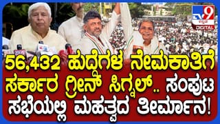 ಕೊನೆಗೂ ಎಚ್ಚೆತ್ತ ಸರ್ಕಾರ: ಮುಂದಿನ 30 ದಿನಗಳಲ್ಲಿ 56,432 ಹುದ್ದೆ ಭರ್ತಿಗೆ ಅನುಮೋದನೆ