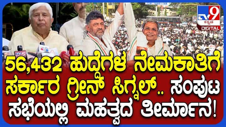 ಕೊನೆಗೂ ಎಚ್ಚೆತ್ತ ಸರ್ಕಾರ: ಮುಂದಿನ 30 ದಿನಗಳಲ್ಲಿ 56,432 ಹುದ್ದೆ ಭರ್ತಿಗೆ ಅನುಮೋದನೆ ಕೊನೆಗೂ ಎಚ್ಚೆತ್ತ ಸರ್ಕಾರ: ಮುಂದಿನ 30 ದಿನಗಳಲ್ಲಿ 56,432 ಹುದ್ದೆ ಭರ್ತಿಗೆ ಅನುಮೋದನೆ