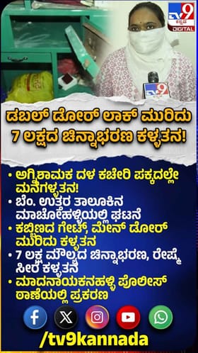 ಮನೆಗಳ್ಳತನ: 7 ಲಕ್ಷ ರೂ ಮೌಲ್ಯದ ಚಿನ್ನಾಭರಣ ದೋಚಿದ ಖದೀಮರು