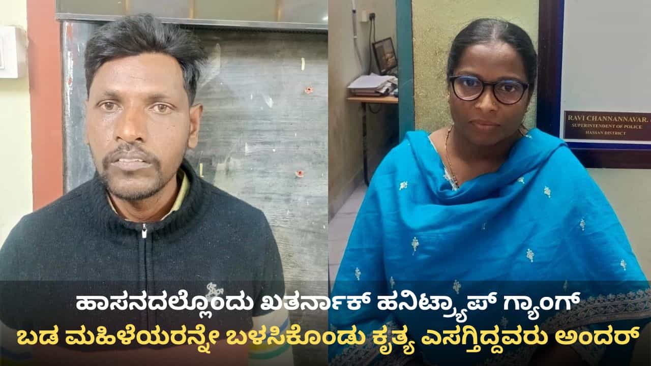 ಬಲವಂತವಾಗಿ ಮಹಿಳೆಯ ಖಾಸಗಿ ಅಂಗಾಂಗ ಮುಟ್ಟಿ ಮೆಡಿಕಲ್ ಚೆಕಪ್: ಹನಿಟ್ರ್ಯಾಪ್ ಮಾಡಿಸಿ ಹಣ ವಸೂಲಿ ಮಾಡ್ತಿದ್ದ ಗ್ಯಾಂಗ್ ಬಂಧನ