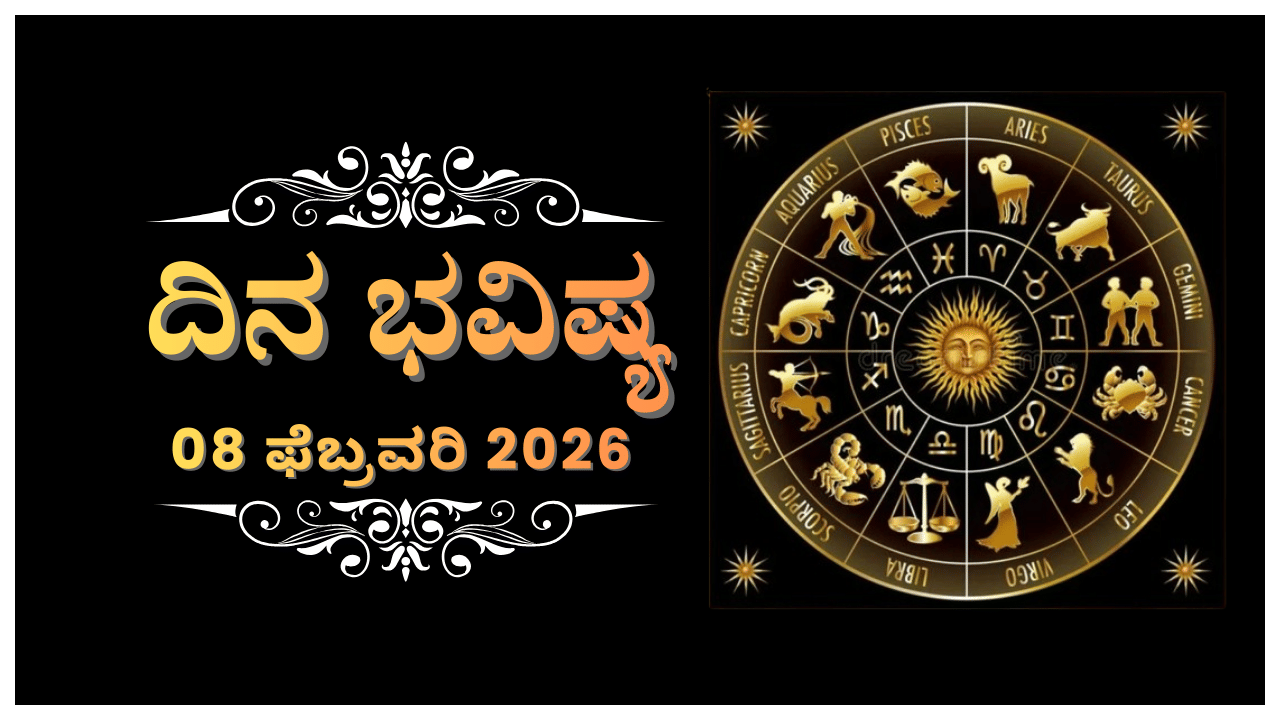 ದಿನ ಭವಿಷ್ಯ: ಇಂದು ಈ ರಾಶಿಯವರು ಯಾರನ್ನೂ ಯಾವುದನ್ನೂ ನಂಬಲಾರರು ದಿನ ಭವಿಷ್ಯ: ಇಂದು ಈ ರಾಶಿಯವರು ಯಾರನ್ನೂ ಯಾವುದನ್ನೂ ನಂಬಲಾರರು