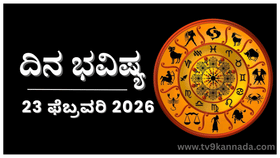 ದಿನ ಭವಿಷ್ಯ: ಇಂದು ಈ ರಾಶಿಯವರಿಂದ ಏನು ಪಡೆದರೂ ಸಂತೋಷ, ಲಾಭ