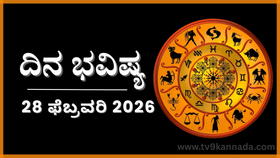 ದಿನ ಭವಿಷ್ಯ: ಇಂದು ಈ ರಾಶಿಯವರು ತಮ್ಮ ಗುಟ್ಟನ್ನು ಬಿಟ್ಟುಕೊಡುವರು