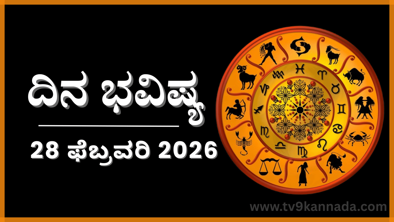 ದಿನ ಭವಿಷ್ಯ: ಇಂದು ಈ ರಾಶಿಯವರು ತಮ್ಮ ಗುಟ್ಟನ್ನು ಬಿಟ್ಟುಕೊಡುವರು ದಿನ ಭವಿಷ್ಯ: ಇಂದು ಈ ರಾಶಿಯವರು ತಮ್ಮ ಗುಟ್ಟನ್ನು ಬಿಟ್ಟುಕೊಡುವರು