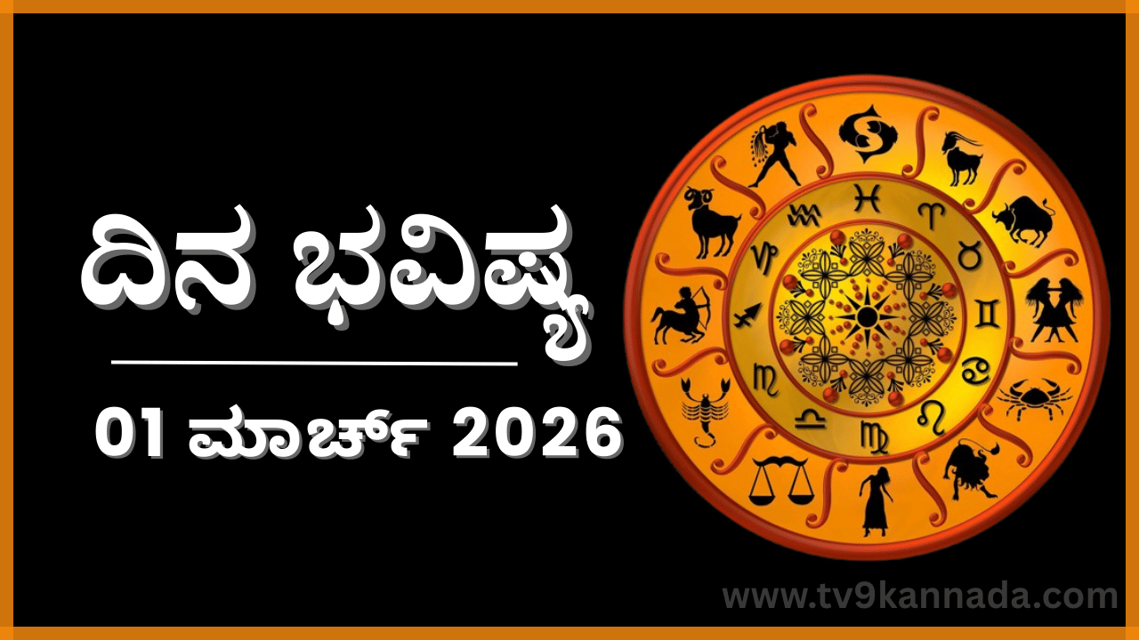 ದಿನ ಭವಿಷ್ಯ: ಇಂದು ಈ ರಾಶಿಯವರು ಅವಿವೇಕದಿಂದ ಬೇಡವಾದುದನ್ನು ಉಳಿಸಿಕೊಳ್ಳುವರು