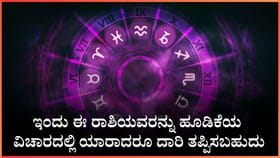 ಈ ರಾಶಿಯವರನ್ನು ಹೂಡಿಕೆಯ ವಿಚಾರದಲ್ಲಿ ಯಾರಾದರೂ ದಾರಿ ತಪ್ಪಿಸಬಹುದು
