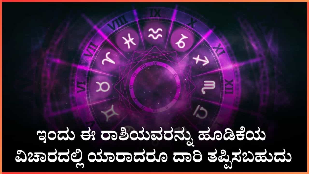 Horoscope Today 24 February: ಇಂದು ಈ ರಾಶಿಯವರನ್ನು ಹೂಡಿಕೆಯ ವಿಚಾರದಲ್ಲಿ ಯಾರಾದರೂ ದಾರಿ ತಪ್ಪಿಸಬಹುದು