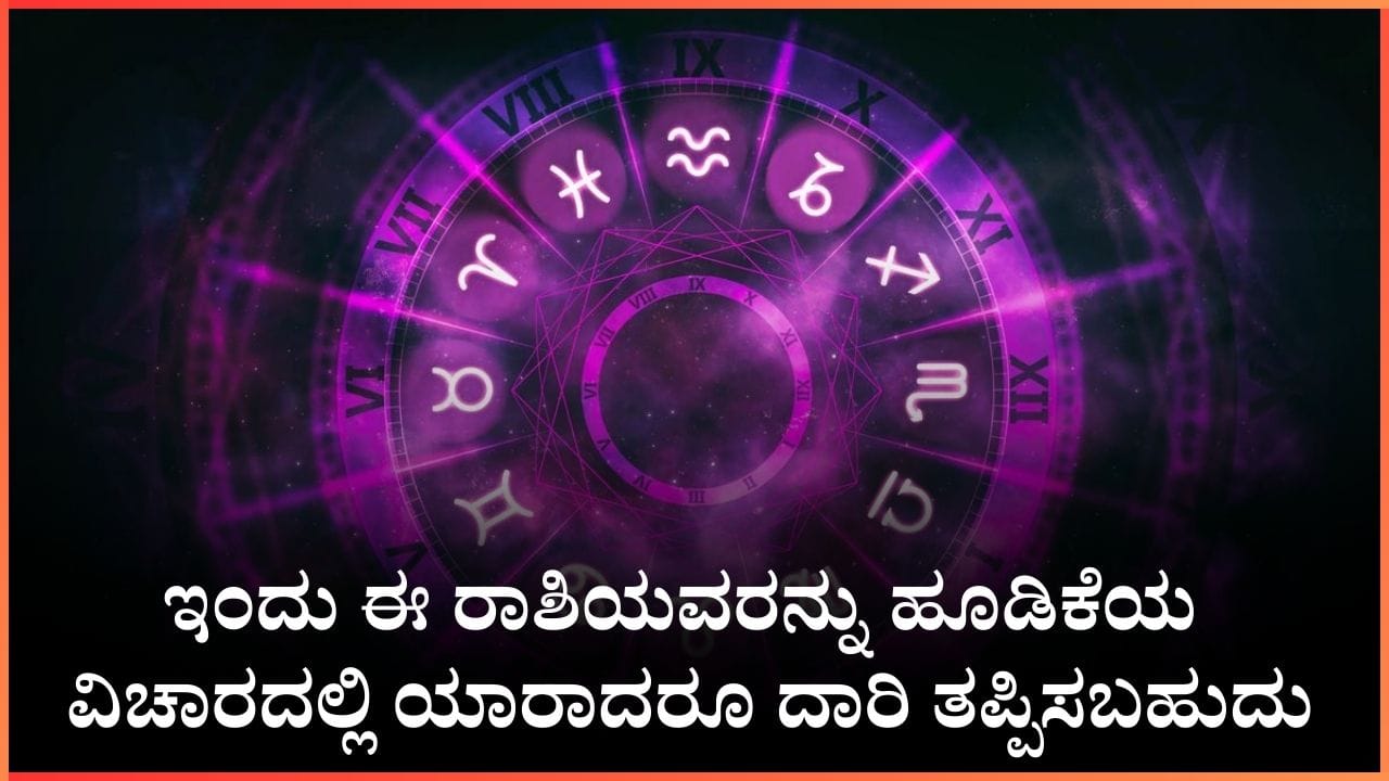 Horoscope Today 24 February: ಇಂದು ಈ ರಾಶಿಯವರನ್ನು ಹೂಡಿಕೆಯ ವಿಚಾರದಲ್ಲಿ ಯಾರಾದರೂ ದಾರಿ ತಪ್ಪಿಸಬಹುದು Horoscope Today 24 February: ಇಂದು ಈ ರಾಶಿಯವರನ್ನು ಹೂಡಿಕೆಯ ವಿಚಾರದಲ್ಲಿ ಯಾರಾದರೂ ದಾರಿ ತಪ್ಪಿಸಬಹುದು