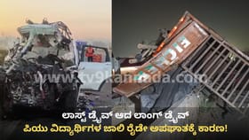 ಭೀಕರ ಅಪಘಾತಕ್ಕೆ ಕಾರಣವಾಯ್ತು ಪಿಯು ವಿದ್ಯಾರ್ಥಿಗಳ ಜಾಲಿ ರೈಡ್!