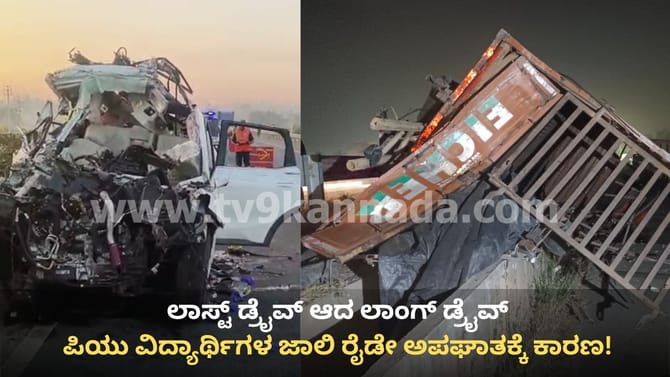 ಭೀಕರ ಅಪಘಾತಕ್ಕೆ ಕಾರಣವಾಯ್ತು ಪಿಯು ವಿದ್ಯಾರ್ಥಿಗಳ ಜಾಲಿ ರೈಡ್!