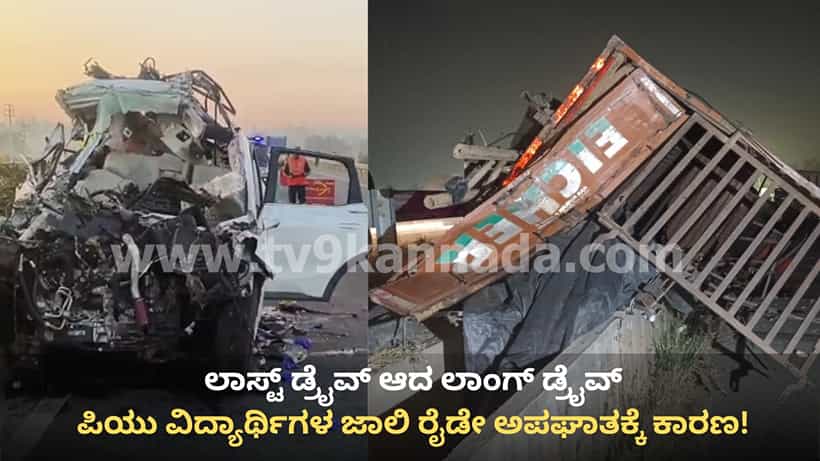 ಹೊಸಕೋಟೆ: ಭೀಕರ ಸರಣಿ ಅಪಘಾತಕ್ಕೆ ಕಾರಣವಾಯ್ತು ಪಿಯು ವಿದ್ಯಾರ್ಥಿಗಳ ಜಾಲಿ ರೈಡ್! ಲಾಸ್ಟ್ ಡ್ರೈವ್ ಆದ ಲಾಂಗ್ ಡ್ರೈವ್