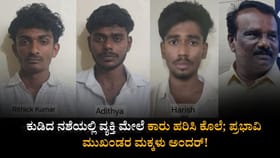 ಕುಡಿದ ನಶೆಯಲ್ಲಿ ವ್ಯಕ್ತಿ ಮೇಲೆ ಕಾರು ಹರಿಸಿ ಕೊಂದ ಪ್ರಭಾವಿ ಮುಖಂಡರ ಮಕ್ಕಳು