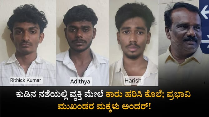 ಕುಡಿನ ನಶೆಯಲ್ಲಿ ವ್ಯಕ್ತಿ ಮೇಲೆ ಕಾರು ಹರಿಸಿ ಕೊಂದ ಪ್ರಭಾವಿ ಮುಖಂಡರ ಮಕ್ಕಳು