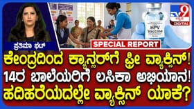 ಕೇಂದ್ರದಿಂದ ಉಚಿತ ಲಸಿಕೆ: 14 ವಯಸ್ಸಿನ ಹೆಣ್ಮಕ್ಕಳಿಗೆ ಏಕೆ?