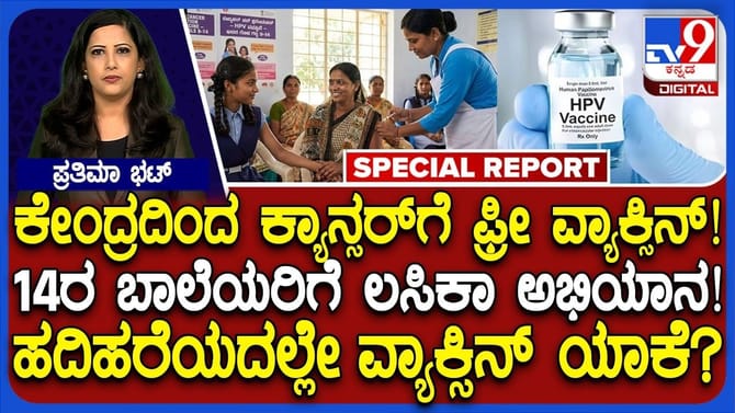 ಕೇಂದ್ರದಿಂದ ಉಚಿತ ಲಸಿಕೆ: 14 ವಯಸ್ಸಿನ ಹೆಣ್ಮಕ್ಕಳಿಗೆ ಏಕೆ?