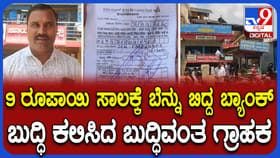 9 ರೂ 34 ಪೈಸೆ ಸಾಲಕ್ಕಾಗಿ ಬೆನ್ನುಬಿದ್ದ ಬ್ಯಾಂಕ್​​ಗೆ ಚಳಿ ಬಿಡಿಸಿದ ಗ್ರಾಹಕ