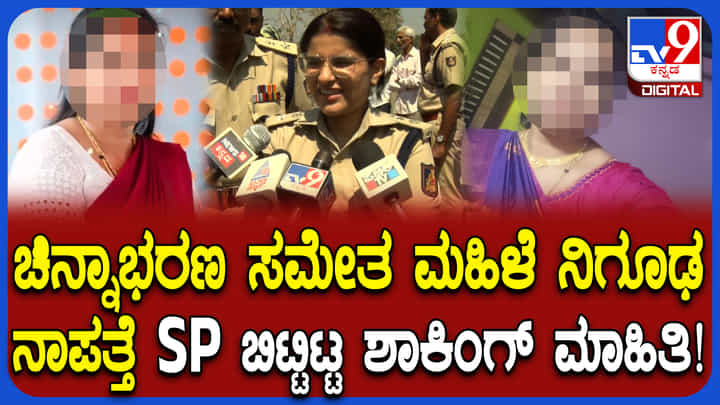 ಹಾವೇರಿ: ಮದುವೆಗೆ ಬಂದಿದ್ದ ಮಹಿಳೆ ನಿಗೂಢ ನಾಪತ್ತೆ; ಸ್ಫೋಟಕ ಮಾಹಿತಿ ನೀಡಿದ ಎಸ್ಪಿ ಹಾವೇರಿ: ಮದುವೆಗೆ ಬಂದಿದ್ದ ಮಹಿಳೆ ನಿಗೂಢ ನಾಪತ್ತೆ; ಸ್ಫೋಟಕ ಮಾಹಿತಿ ನೀಡಿದ ಎಸ್ಪಿ