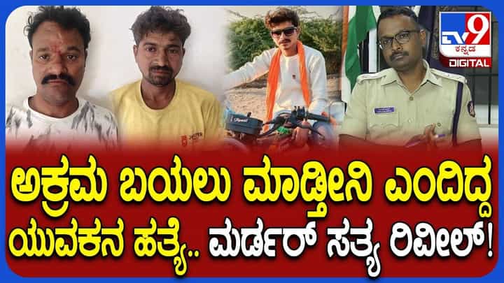 ಯುವಕನ ಶವ ತಂದು ಹೆದ್ದಾರಿಯಲ್ಲಿ ಹಾಕಿದ್ದ ಕೇಸ್: ಕೊಲೆ ರಹಸ್ಯ ಬಿಚ್ಚಿಟ್ಟ SP ಯುವಕನ ಶವ ತಂದು ಹೆದ್ದಾರಿಯಲ್ಲಿ ಹಾಕಿದ್ದ ಕೇಸ್: ಕೊಲೆ ರಹಸ್ಯ ಬಿಚ್ಚಿಟ್ಟ SP