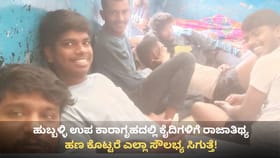 ಹುಬ್ಬಳ್ಳಿ ಉಪ ಕಾರಾಗೃಹದಲ್ಲಿ ಮದ್ಯ, ಗಾಂಜಾ ಸೇವನೆ ವಿಡಿಯೋ ವೈರಲ್