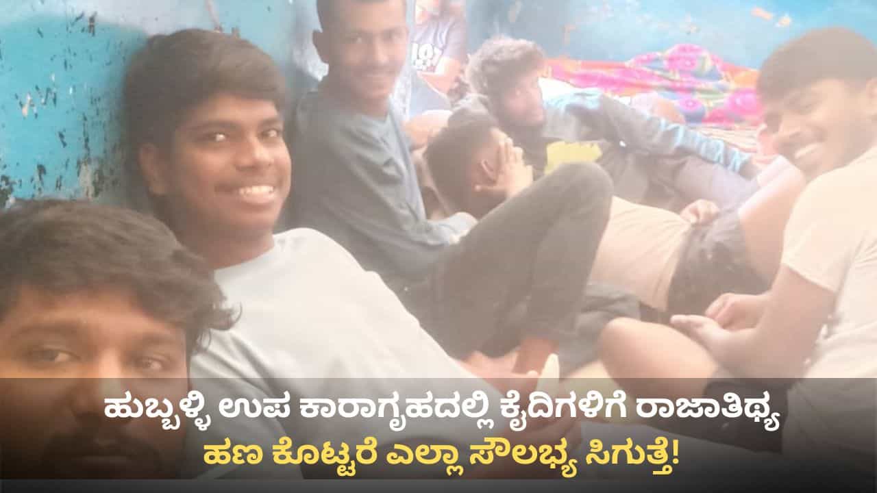 ಹುಬ್ಬಳ್ಳಿ ಉಪ ಕಾರಾಗೃಹದಲ್ಲಿ ಕೈದಿಗಳ ಬಿಂದಾಸ್ ಲೈಫ್: ಮದ್ಯ, ಗಾಂಜಾ ಸೇವನೆ ವಿಡಿಯೋ ವೈರಲ್