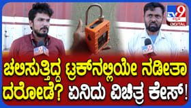 ಕರ್ನಾಟಕದಲ್ಲಿ ಮತ್ತೊಂದು ದರೋಡೆ: ಲಕ್ಷಾಂತರ ರೂ ಮೌಲ್ಯದ ವಸ್ತುಗಳ ಕಳ್ಳತನ