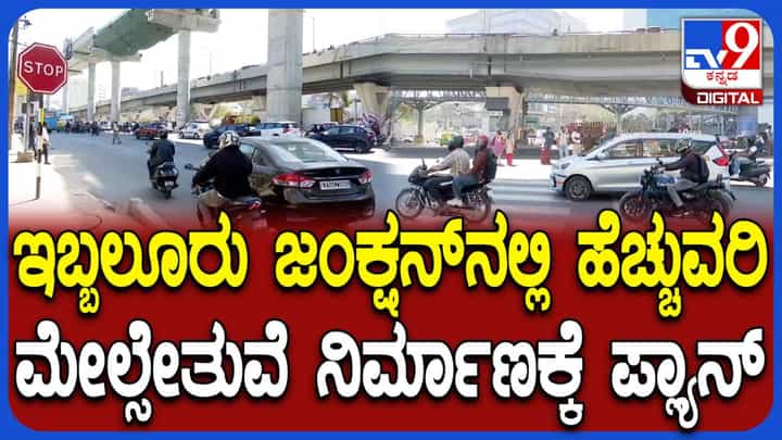 ಬೆಂಗಳೂರು: ಇಬ್ಬಲೂರು ಜಂಕ್ಷನ್ನಲ್ಲಿ ನಿರ್ಮಾಣವಾಗಲಿದೆ ಹೊಸ ಫ್ಲೈಓವರ್, ಟ್ರಾಫಿಕ್ಗೆ ಸಿಗಲಿದೆ ಮುಕ್ತಿ ಬೆಂಗಳೂರು: ಇಬ್ಬಲೂರು ಜಂಕ್ಷನ್ನಲ್ಲಿ ನಿರ್ಮಾಣವಾಗಲಿದೆ ಹೊಸ ಫ್ಲೈಓವರ್, ಟ್ರಾಫಿಕ್ಗೆ ಸಿಗಲಿದೆ ಮುಕ್ತಿ