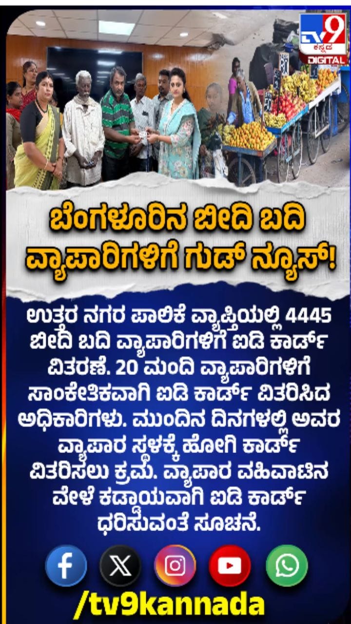 ಬೀದಿ ಬದಿ ವ್ಯಾಪಾರಿಗಳಿಗೆ ಐಡಿ ಕಾರ್ಡ್ ವಿತರಣೆ ಆರಂಭ