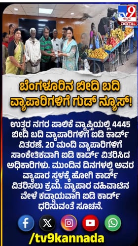 ಬೀದಿ ಬದಿ ವ್ಯಾಪಾರಿಗಳಿಗೆ ಐಡಿ ಕಾರ್ಡ್ ವಿತರಣೆ ಆರಂಭ
