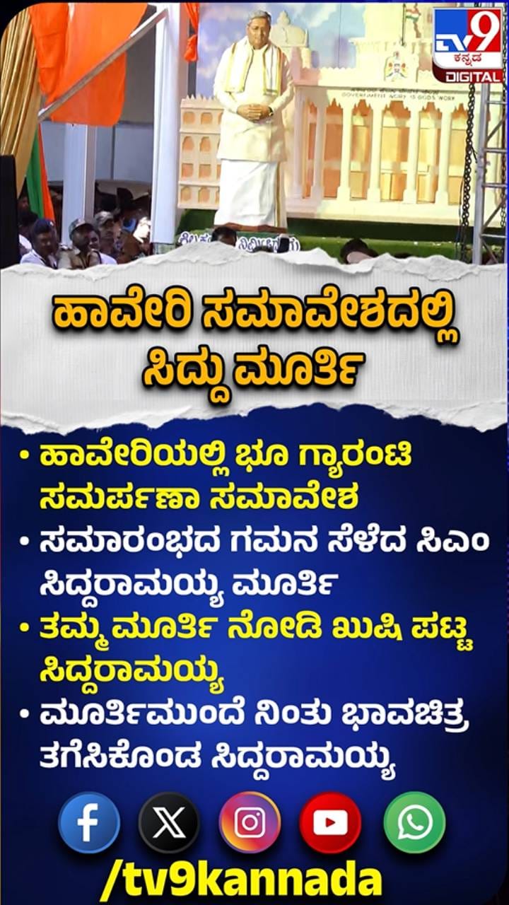 ತಮ್ಮ ಮೂರ್ತಿ ನೋಡಿ ಖುಷಿ ಪಟ್ಟ ಸಿದ್ದರಾಮಯ್ಯ