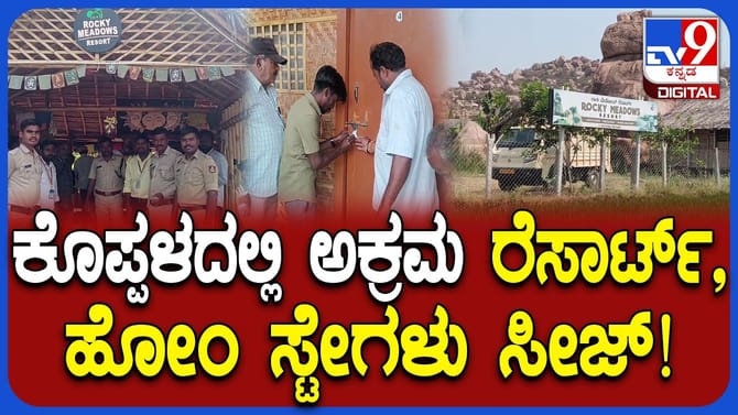 ಅಕ್ರಮ ರೆಸಾರ್ಟ್​​ ಮಾಲೀಕರಿಗೆ ಭರ್ಜರಿ ಶಾಕ್​​ ಕೊಟ್ಟ ಕೊಪ್ಪಳ ಜಿಲ್ಲಾಡಳಿತ