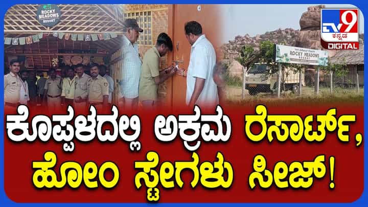 ಅಕ್ರಮ ರೆಸಾರ್ಟ್, ಹೋಂ ಸ್ಟೇಗಳ ಮಾಲೀಕರಿಗೆ ಭರ್ಜರಿ ಶಾಕ್ ಕೊಟ್ಟ ಕೊಪ್ಪಳ ಜಿಲ್ಲಾಡಳಿತ ಅಕ್ರಮ ರೆಸಾರ್ಟ್, ಹೋಂ ಸ್ಟೇಗಳ ಮಾಲೀಕರಿಗೆ ಭರ್ಜರಿ ಶಾಕ್ ಕೊಟ್ಟ ಕೊಪ್ಪಳ ಜಿಲ್ಲಾಡಳಿತ