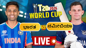 ಟಾಸ್ ಗೆದ್ದ ನಮೀಬಿಯಾ ಬೌಲಿಂಗ್ ಆಯ್ಕೆ